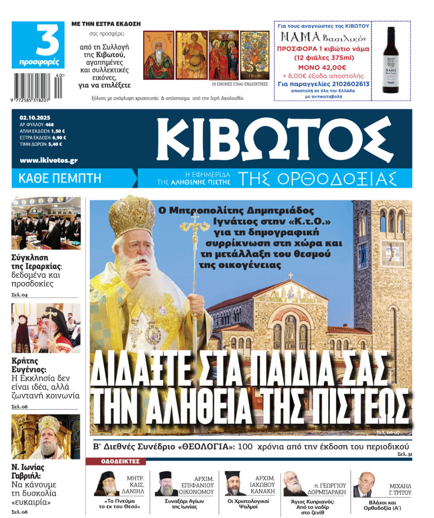 Στις 2 Οκτωβρίου κυκλοφορεί το νέο φύλλο της εφημερίδας «Κιβωτός της Ορθοδοξίας»