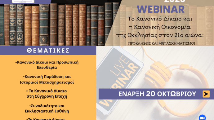 Κύκλος Σεμιναρίων: «Το Κανονικό Δίκαιο και η Κανονική Οικονομία της Εκκλησίας στον 21ο αιώνα»