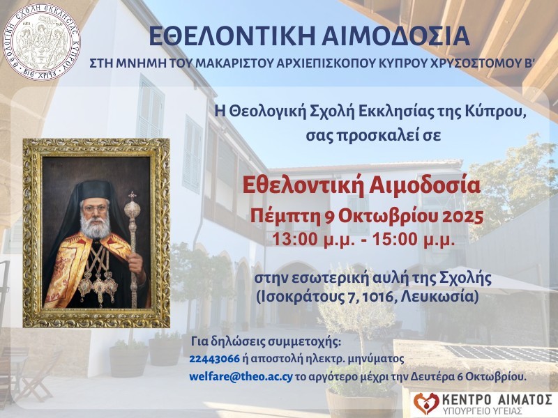 Εθελοντική Αιμοδοσία εις μνήμη του μακαριστού Αρχιεπισκόπου κυρού Χρυσοστόμου Β’ στις 9 Οκτωβρίου