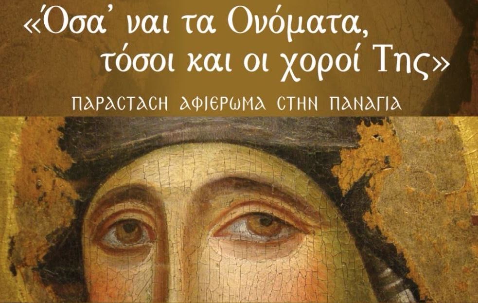 Μουσικοχορευτική εκδήλωση Ι.Μ. Νέας Ιωνίας αφιερωμένη στην Υπεραγία Θεοτόκο