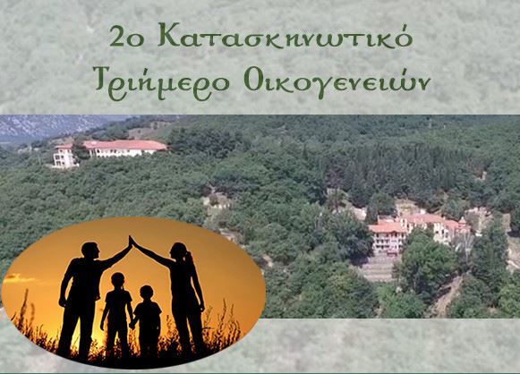 Το 2ο Κατασκηνωτικό τριήμερο Οικογενειών της Μητρόπολης Θηβών και Λεβαδείας