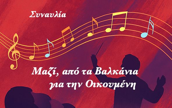 Συναυλία «Μαζί, από τα Βαλκάνια για την Οικουμένη» στο πλαίσιο του Β΄ Διεθνούς Επιστημονικού Συνεδρίου του περιοδικού Θεολογία