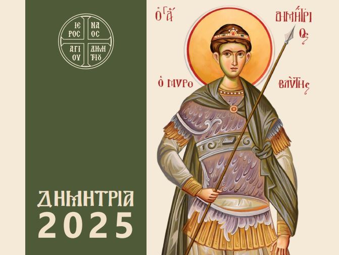 ΔΗΜΗΤΡΙΑ 2025: Πρόγραμμα πολυήμερων εορταστικών εκδηλώσεων
