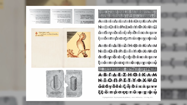 Εικαστικές Ανιχνεύσεις – Απαρχές της τυπογραφίας στην Ελλάδα