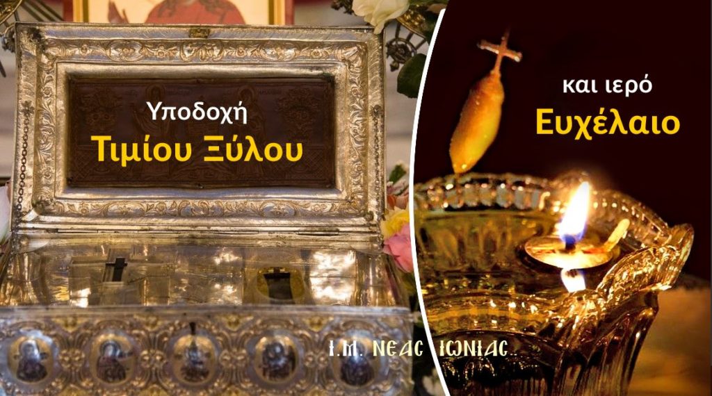 Υποδοχή Τιμίου Ξύλου και Ιερό Ευχέλαιο στον Μητροπολιτικό Ναό της Νέας Ιωνίας