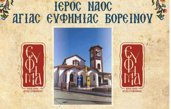 Πανηγυρίζει ο ιερός ναός Αγίας Ευφημίας στο Βορεινό