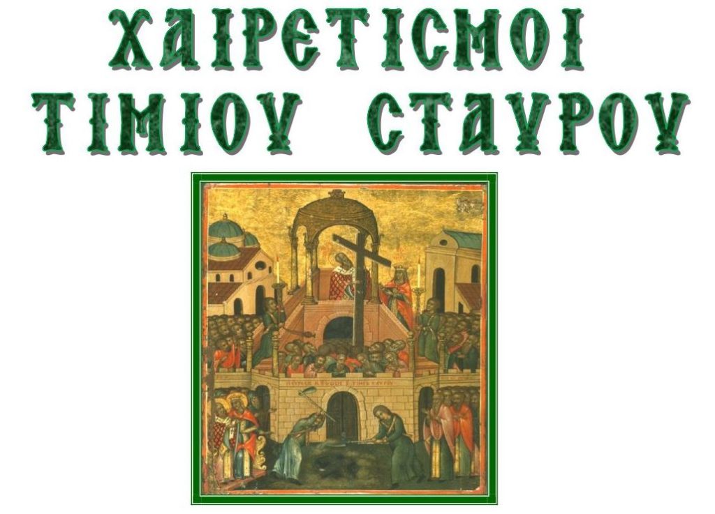 Η Ακολουθία των Χαιρετισμών του Τιμίου και Ζωοποιού Σταυρού στον Ιερό Μητροπολιτικό Ναό Αγίας Τριάδας Μυρίνης