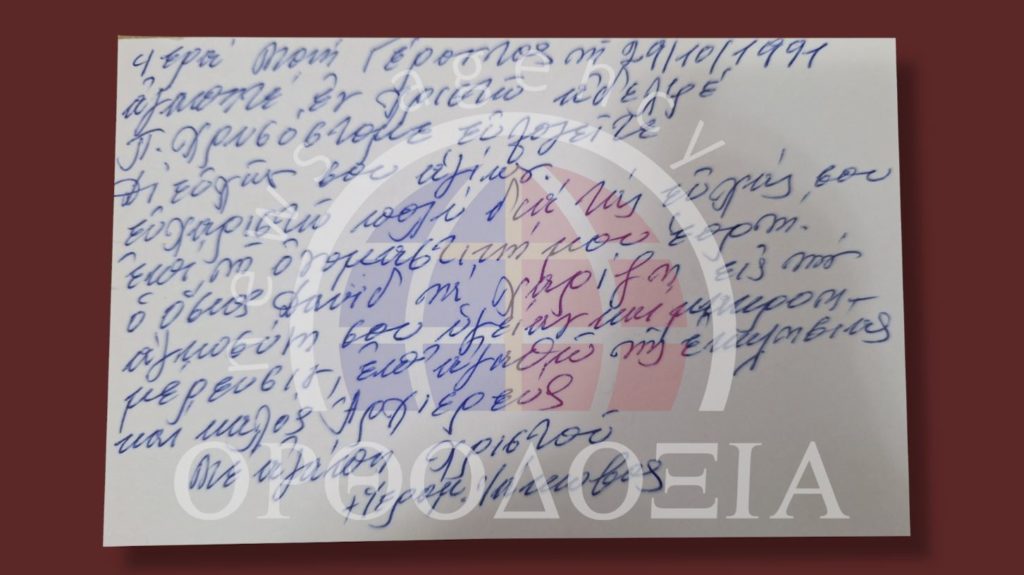 ΝΤΟΚΟΥΜΕΝΤΟ: Η ευχετήρια κάρτα του Οσίου Ιακώβου Τσαλίκη στον Μητροπολίτη Χαλκίδος Χρυσόστομο