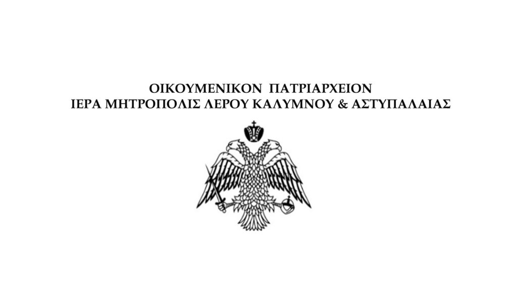 Αρχιερατικό Εθνικό Μνημόσυνο για τη Μικρασιατική Καταστροφή στη Λέρο