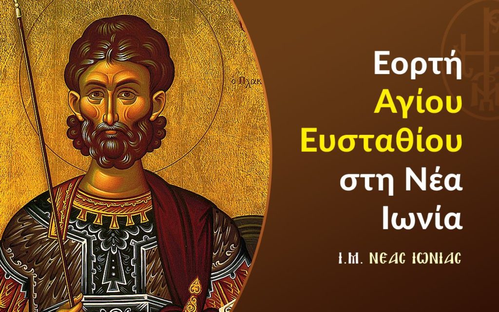Πρόγραμμα πανηγύρεως ενορίας Αγίου Ευσταθίου στη Νέα Ιωνία