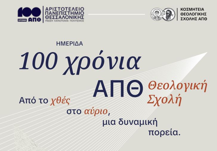 Α.Π.Θ.: Ημερίδα με θέμα την ιστορία της Θεολογικής Σχολής