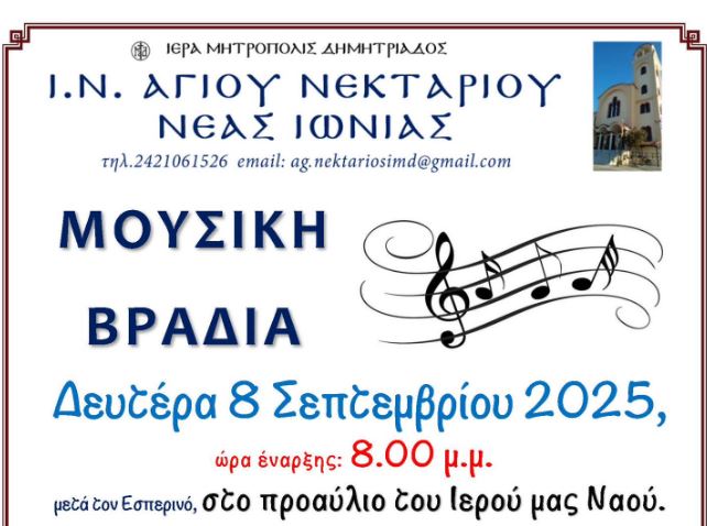 Συναυλία Ελληνικής Μουσικής στον Άγιο Νεκτάριο Νέας Ιωνίας Βόλου