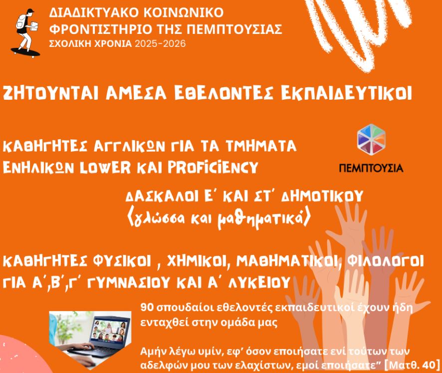 Ζητούνται άμεσα εθελοντές εκπαιδευτικοί για το Διαδικτυακό Κοινωνικό Φροντιστήριο της Πεμπτουσίας
