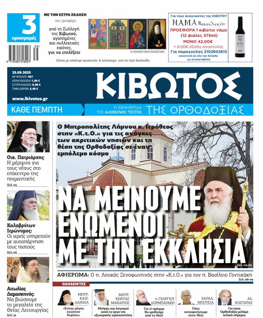 Την Πέμπτη, 25 Σεπτεμβρίου, κυκλοφορεί το νέο φύλλο της Εφημερίδας «Κιβωτός της Ορθοδοξίας»
