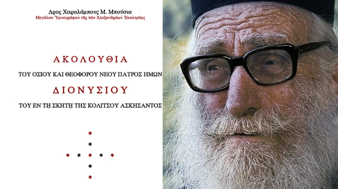 Η Ακολουθία του Οσίου Διονυσίου της Κολιτσού και ο Παρακλητικός Κανόνας και οι Χαιρετισμοί στον νέο Άγιο της Εκκλησίας