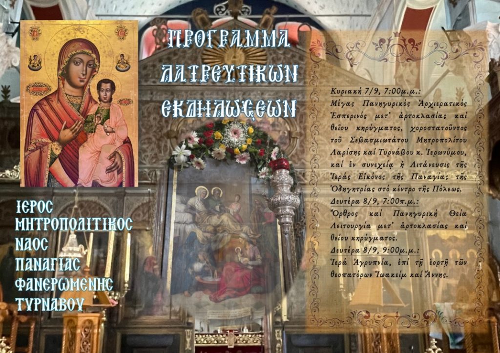 Πανηγυρίζει ο Μητροπολιτικός Ναός Παναγίας Φανερωμένης Τυρνάβου