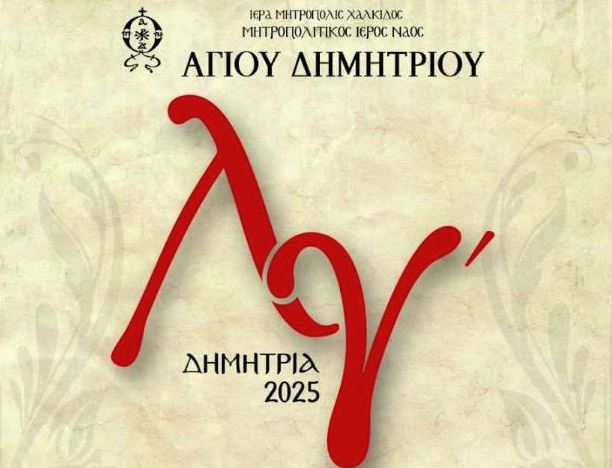 Αρχίζουν τα ΔΗΜΗΤΡΙΑ για για 33η χρονιά στον Μητροπολιτικό Ι.Ν. Αγίου Δημητρίου Χαλκίδος