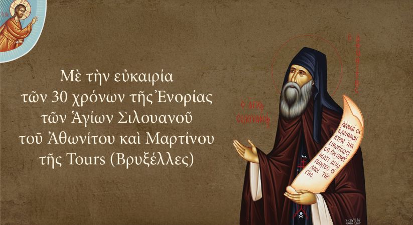 Διάλεξη «Ορθοδόξου Λόγου»: «Η ιστορία μιας σχέσης: Ο Άγιος Σιλουανός ο Αθωνίτης»