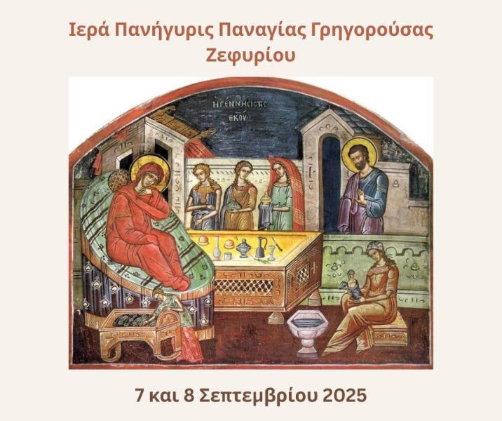 Πανήγυρις Γενεθλίου της Θεοτόκου στην Γρηγορούσα Ζεφυρίου