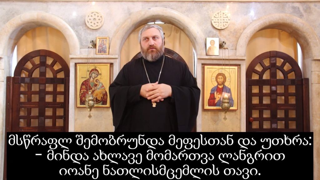 იოანე ნათლისმცემლის თავისკვეთის დღეს საკითხავი სახარება სმენადაქვეითებულთათვის