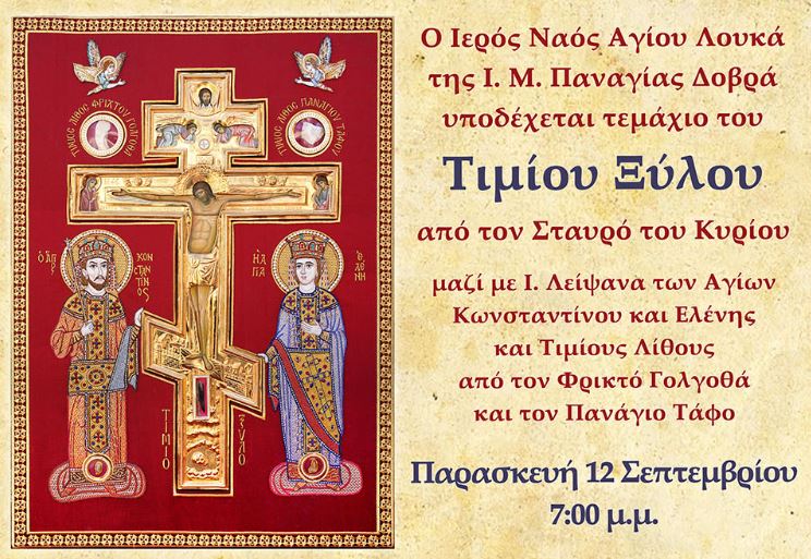 Υποδοχή του Τιμίου Ξύλου στην Ιερά Μονή Παναγίας Δοβρά