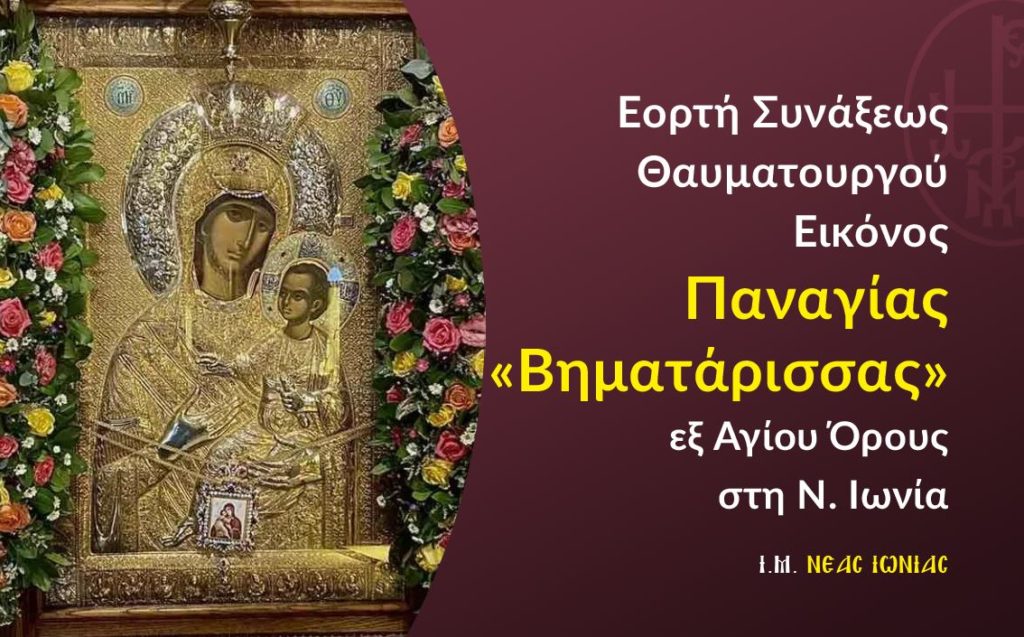 Εορτή Συνάξεως Θαυματουργού Εικόνος Παναγίας Βηματάρισσας εξ Αγίου Όρους στη Νέα Ιωνία