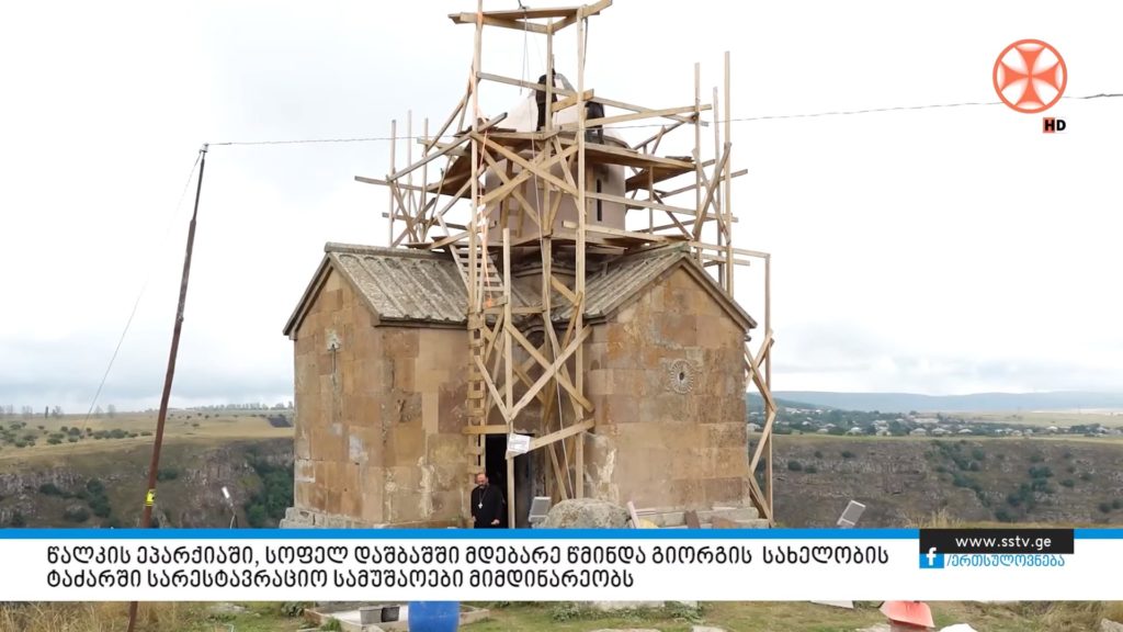 სოფელ დაშბაშში მდებარე წმინდა გიორგის ტაძარში სარესტავრაციო სამუშაოები მიმდინარეობს