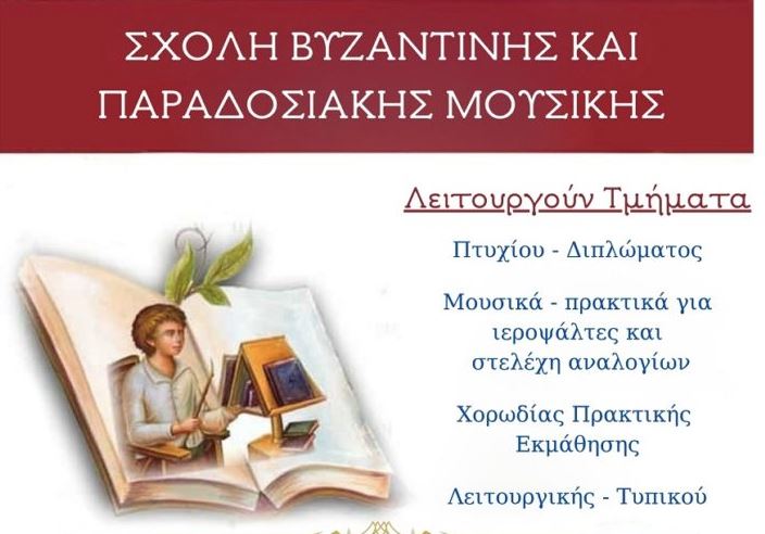 Ξεκινούν οι εγγραφές στη Σχολή Βυζαντινής και Παραδοσιακής Μουσικής της Ιεράς Μητρόπολης Μάνης