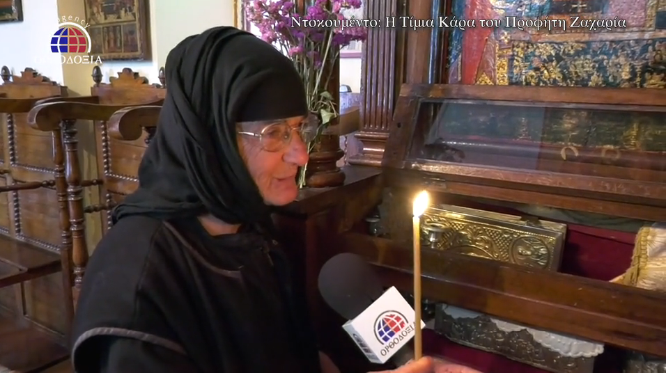 Ντοκουμέντο: Η Τιμία Κάρα του Προφήτη Ζαχαρία