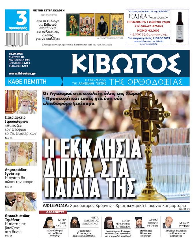 Την Πέμπτη, 18 Σεπτεμβρίου, κυκλοφορεί το νέο φύλλο της Εφημερίδας «Κιβωτός της Ορθοδοξίας»