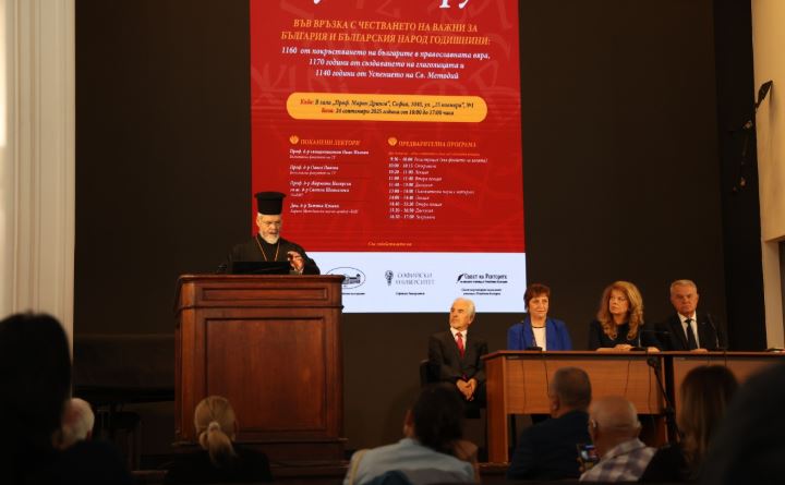 Научен форум по повод знаменити годишнини се състоя в София