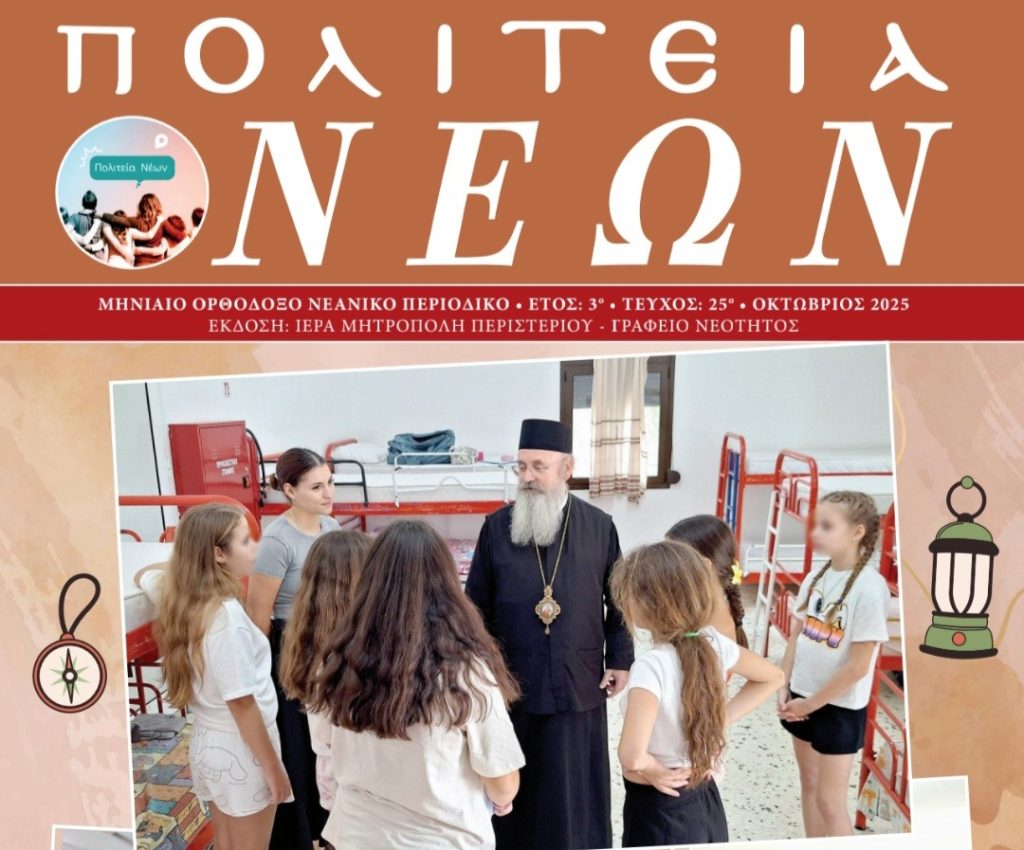 Κυκλοφορεί για 3η συνεχόμενη χρονιά το Μηνιαίο Περιοδικό «Πολιτεία Νέων» της Μητροπόλεως Περιστερίου