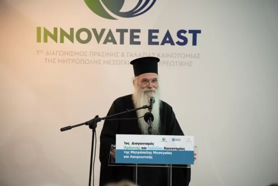 Τελετή βράβευσης του διαγωνισμού καινοτομίας “Innovate East” της Ιεράς Μητροπόλεως Μεσογαίας
