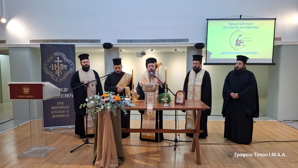 Έναρξη Μαθημάτων και Δράσεων του Ιδρύματος Πολιτισμού της Ι. Μ. Αιτωλίας και Ακαρνανίας «ΑΓΙΟΣ ΕΥΓΕΝΙΟΣ Ο ΑΙΤΩΛΟΣ»