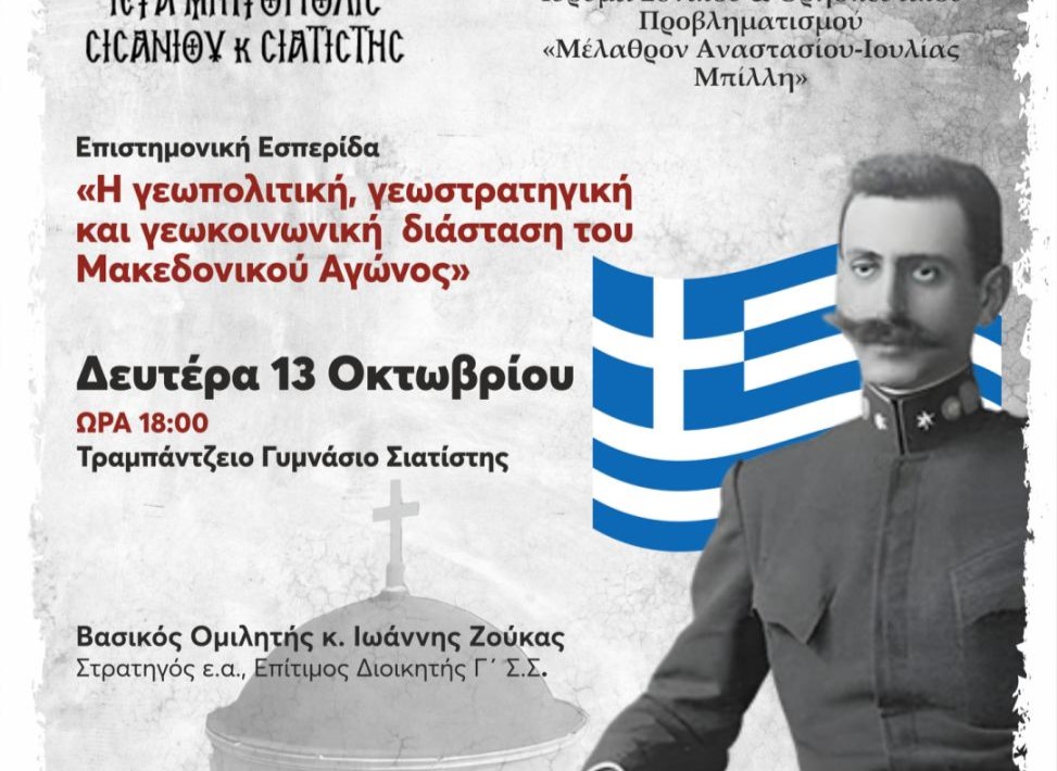 Εσπερίδα στη Μητρόπολη Σιατίστης αφιερωμένη στον Μακεδονικό Αγώνα