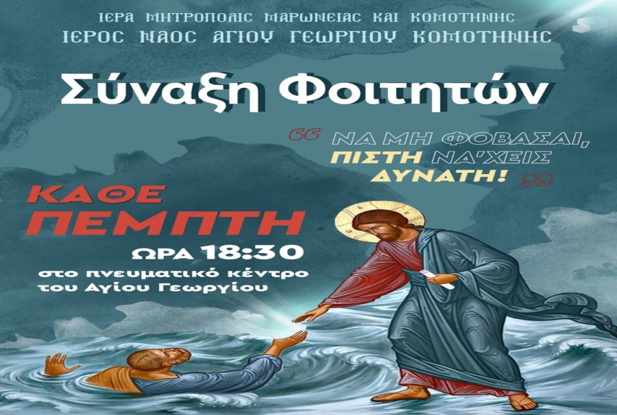 Έναρξη Συνάξεων για νέους και φοιτητές από την Μητρόπολη Μαρωνείας και Κομοτηνής