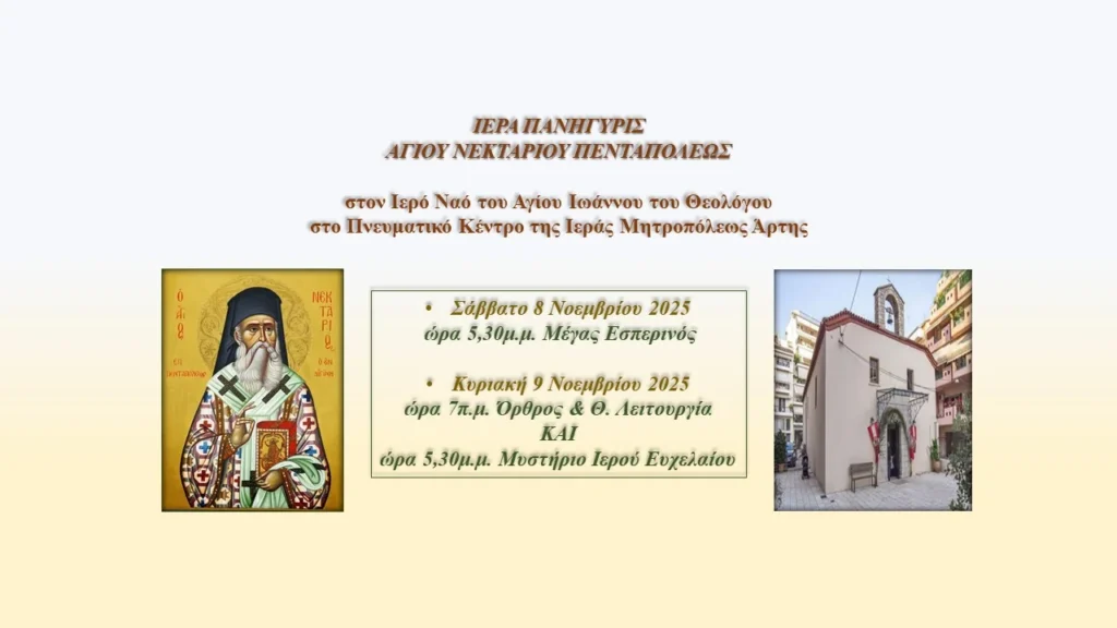Ι.Μ. Άρτης: Ιερά Πανήγυρις Αγίου Νεκταρίου Πενταπόλεως