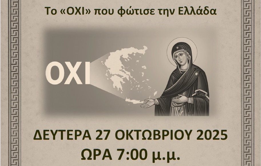 Μητρόπολη Κυδωνίας: Επετειακή Εκδήλωση 28ης Οκτωβρίου – “Το ΟΧΙ που φώτισε την Ελλάδα”