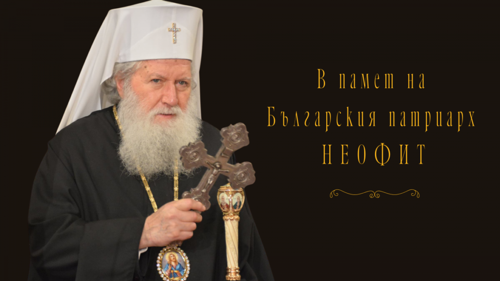 Възпоменателни събития по повод осемдесетата годишнина от рождението на Българския патриарх Неофит