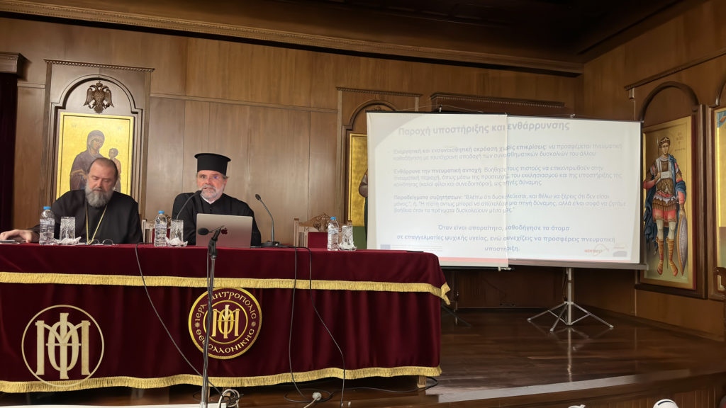 Η πρόληψη και αντιμετώπιση της κατάθλιψης στην Ιερατική Σύναξη της Ιεράς Μητροπόλεως Θεσσαλονίκης