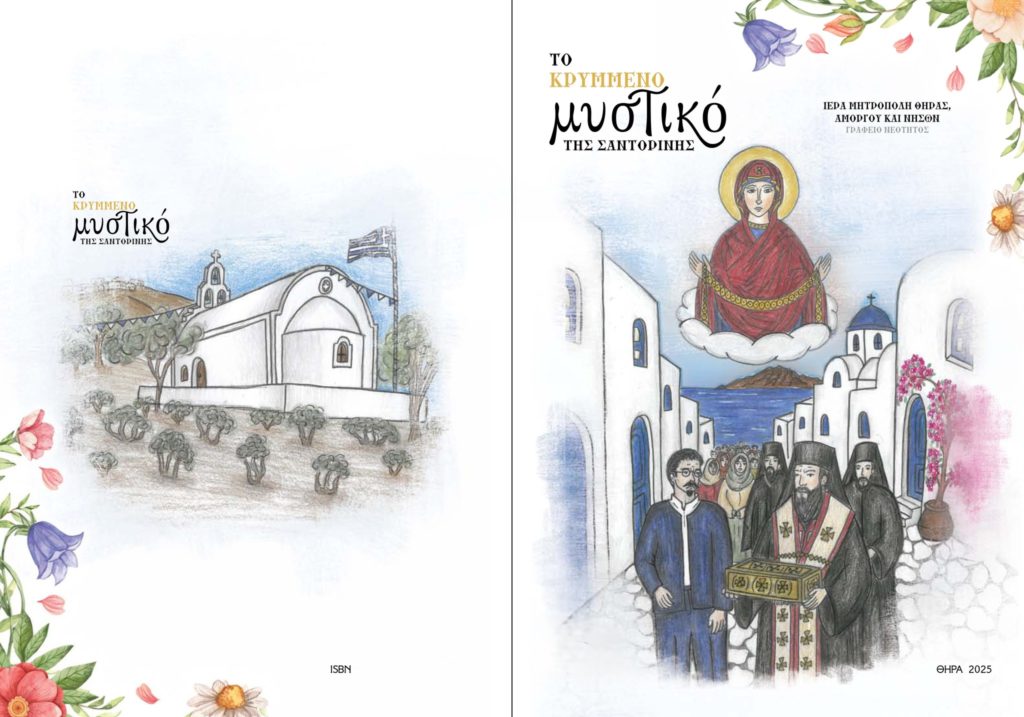 Εικονογραφημένο παραμύθι αφιερωμένο στην εύρεση της Τιμίας Ζώνης στη Σαντορίνη