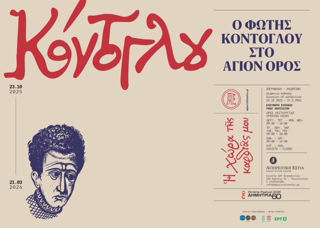 Η νέα έκθεση της Αγιορειτικής Εστίας: Η χώρα της καρδιάς μου – Ο Φώτης Κόντογλου στο Άγιον Όρος