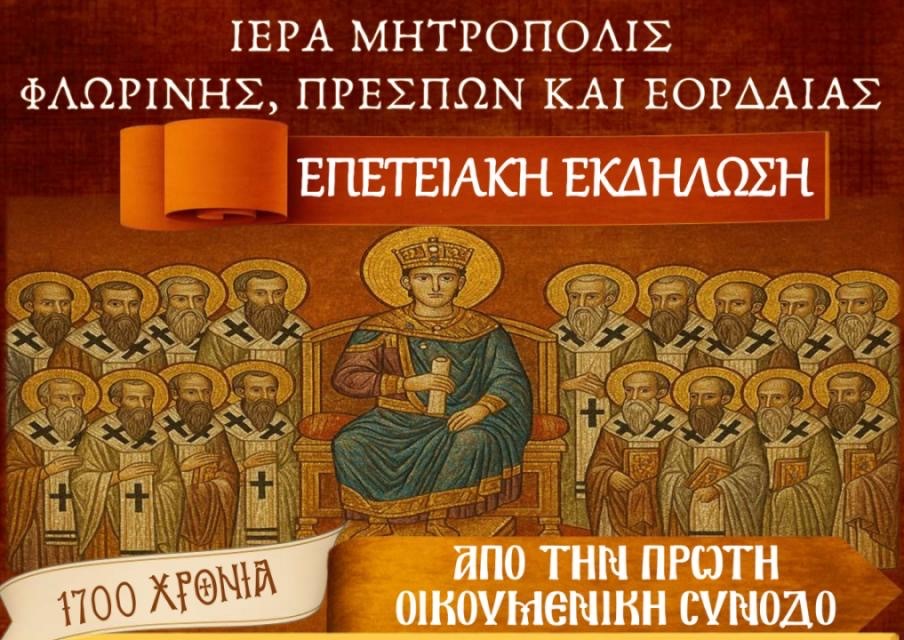 Επετειακή Εκδήλωση Μητροπόλεως Φλωρίνης για τα 1700 χρόνια από την Α’ Οικουμενική Σύνοδο