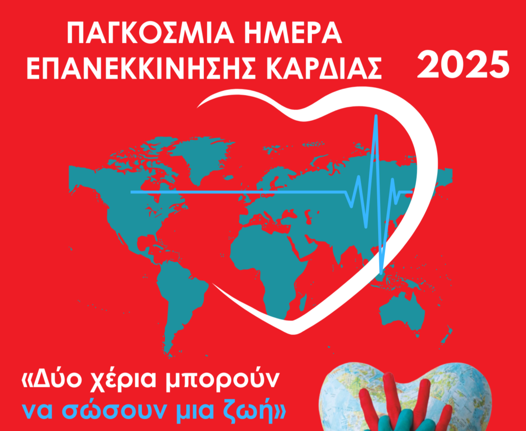 Ο Ελληνικός Ερυθρός Σταυρός τιμά την Παγκόσμια Ημέρα Επανεκκίνησης Καρδιάς