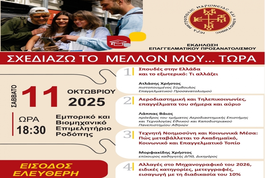 Εκδήλωση Σχολικού Επαγγελματικού Προσανατολισμού από την Ιερά Μητρόπολη Μαρωνείας
