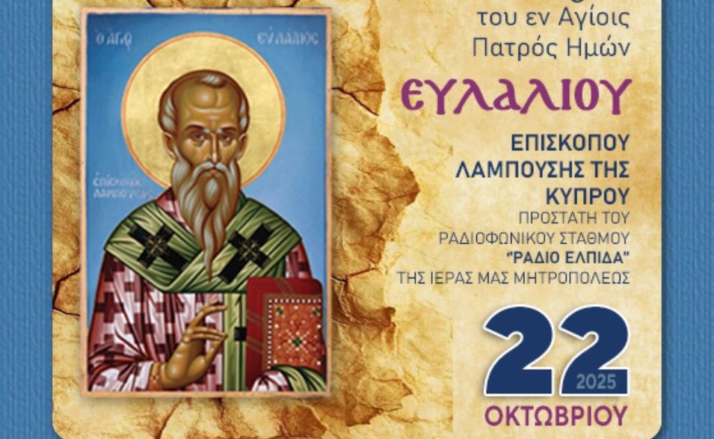 Εορτή Αγίου Ευλαλίου προστάτου του Ραδιοφωνικού Σταθμού της Μητρόπολη Αλεξανδρουπόλεως