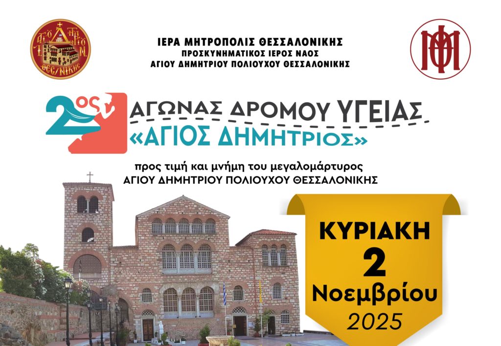 2ος Αγώνας Δρόμου Υγείας «Άγιος Δημήτριος» προς τιμή του Αγίου  Δημητρίου Πολιούχου Θεσσαλονίκης