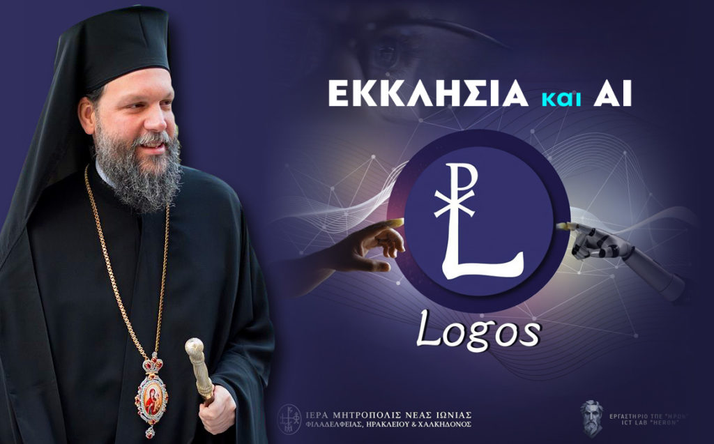 «ΛΟΓΟΣ – LOGOS»: Η Ι.Μ. Νέας Ιωνίας δημιουργεί το πρώτο εργαλείο «Τεχνητής Νοημοσύνης» για θέματα πίστεως