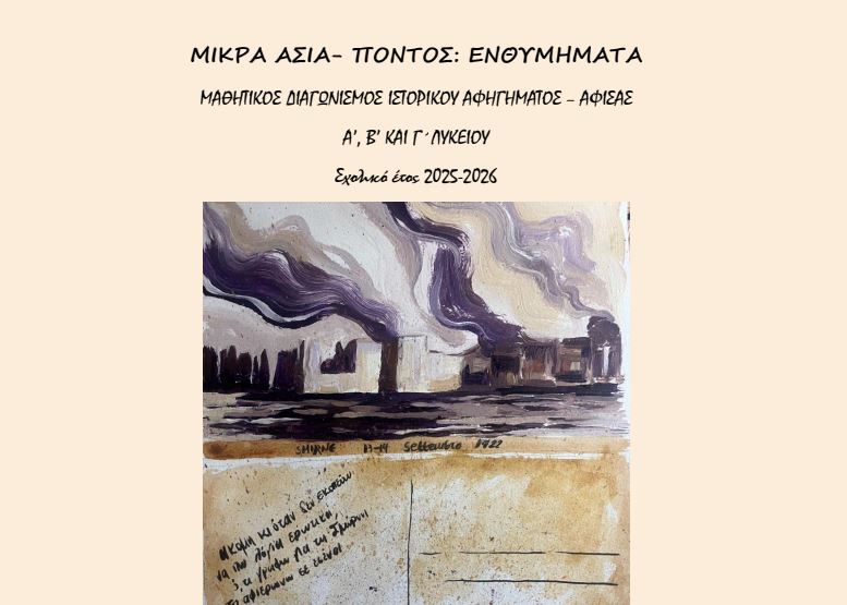 Μαθητικός διαγωνισμός δημιουργίας ιστορικού αφηγήματος και αφίσας με θέμα: «Μικρά Ασία – Πόντος: Ενθυμήματα»