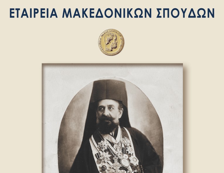 Η Εταιρεία Μακεδονικών Σπουδών θα τιμήσει τη μνήμη του Μακεδονικού Αγώνα
